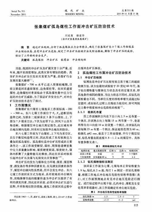 张集煤矿孤岛煤柱工作面冲击矿压防治技术