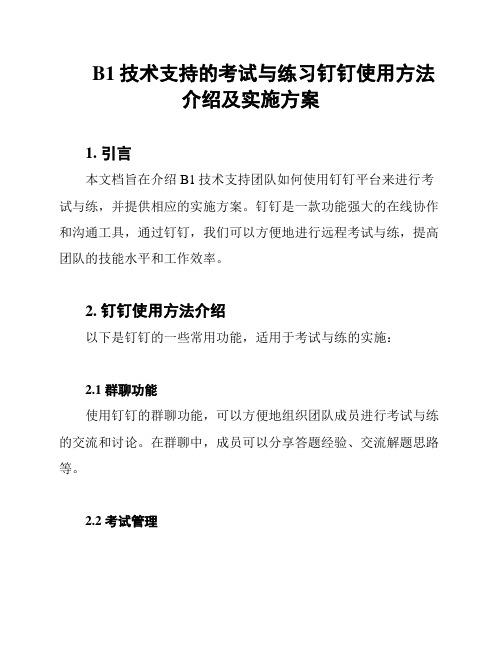 B1技术支持的考试与练习钉钉使用方法介绍及实施方案