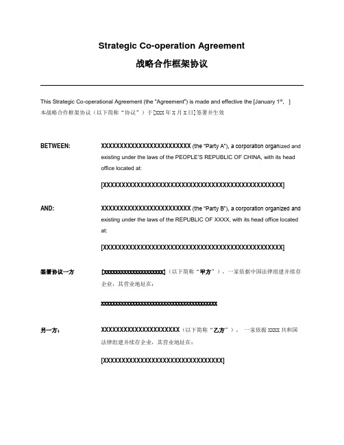 中英文版战略合作协议