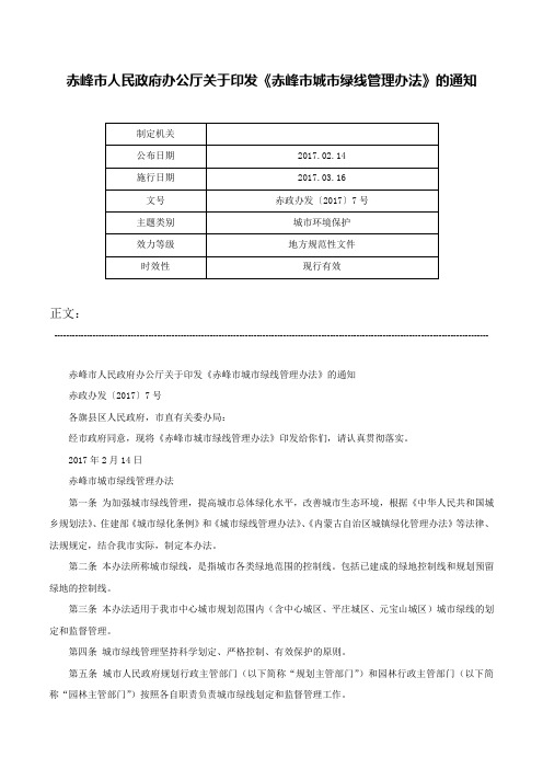 赤峰市人民政府办公厅关于印发《赤峰市城市绿线管理办法》的通知-赤政办发〔2017〕7号