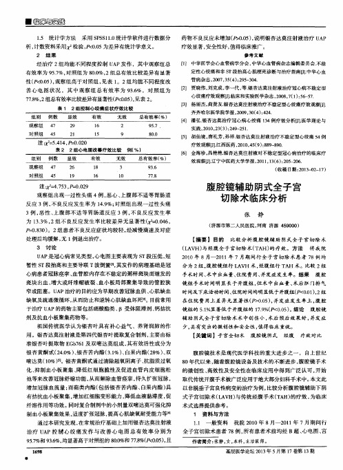 腹腔镜辅助阴式全子宫切除术临床分析