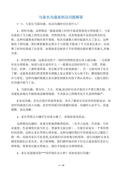 与家长沟通案例及问题解答