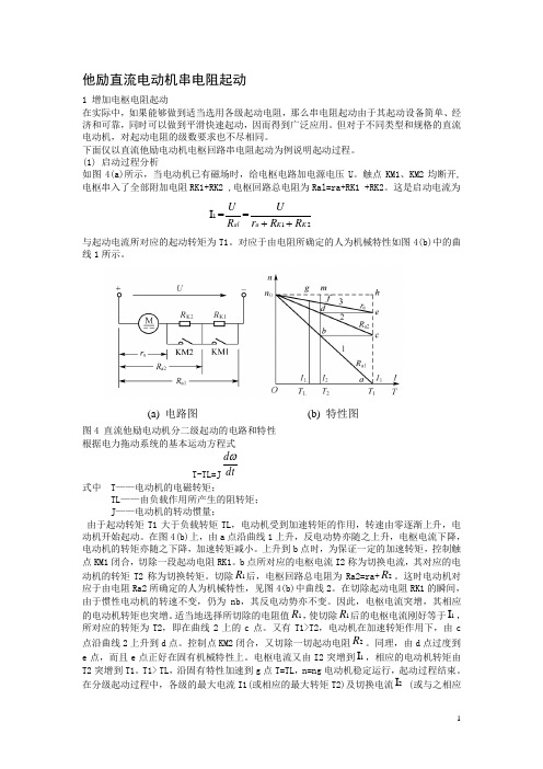 他励直流电动机串电阻起动