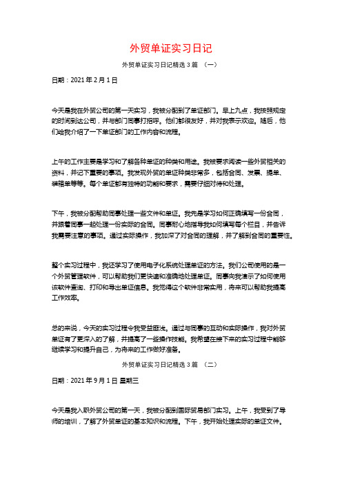 外贸单证实习日记3篇