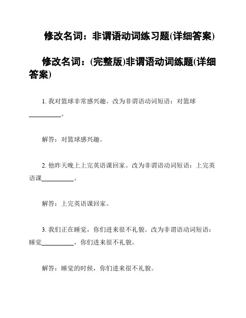 修改名词：非谓语动词练习题(详细答案)