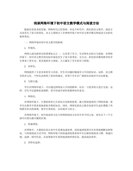 浅谈网络环境下初中语文教学模式与阅读方法