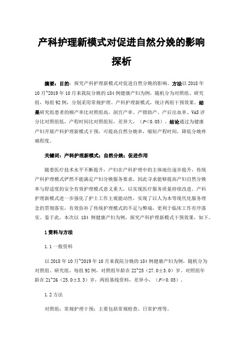 产科护理新模式对促进自然分娩的影响探析