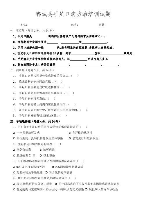 手足口病防治全员培训试题含答案