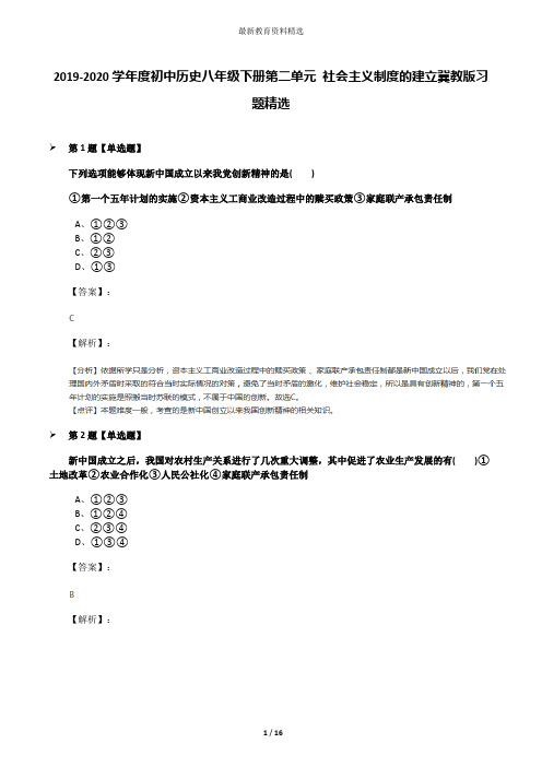 2019-2020学年度初中历史八年级下册第二单元 社会主义制度的建立冀教版习题精选