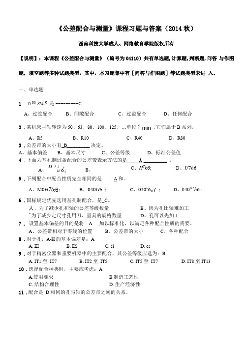 公差配合与测量习题与答案要点