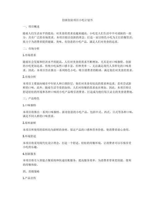 创新创业项目小吃计划书