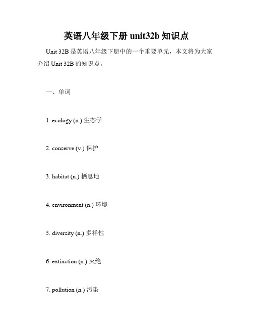 英语八年级下册unit32b知识点