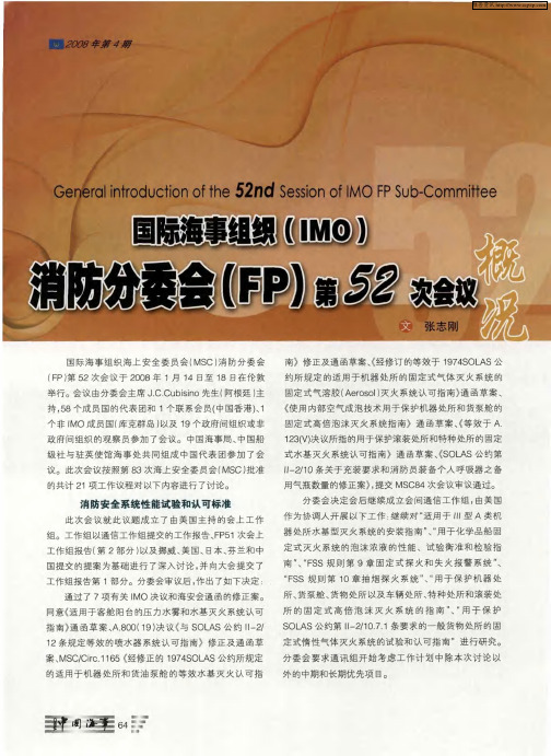 国际海事组织(IMO)消防分委会(FP)第52次会议概况