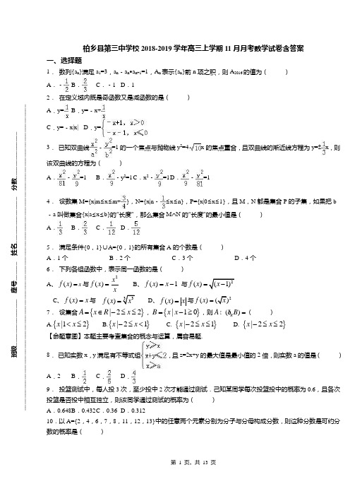 柏乡县第三中学校2018-2019学年高三上学期11月月考数学试卷含答案