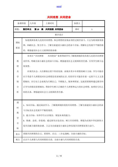 九年级政治全册 第四单元 我们的未来不是梦 第10课 共同描绘美好未来 第一框 共同理想共同使命教案