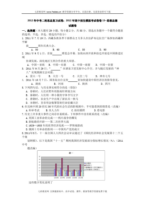 2012年中考二轮思品复习试卷:2012年高中招生模拟考试卷.