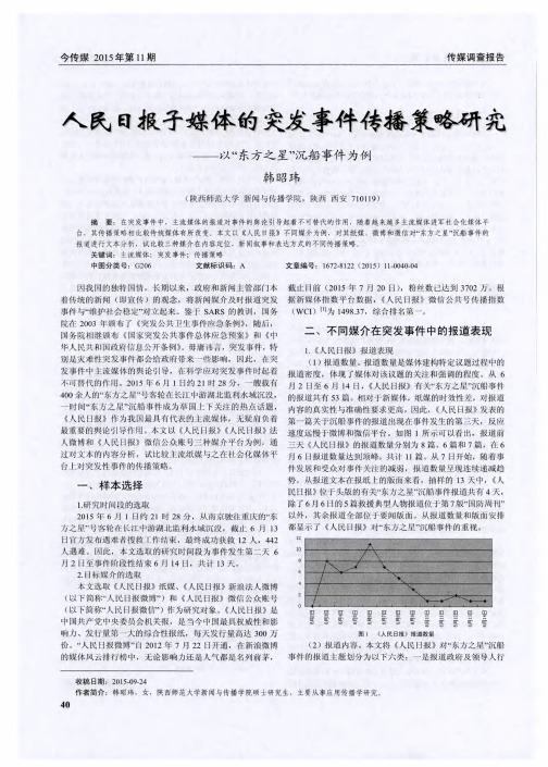 人民日报子媒体的突发事件传播策略研究——以“东方之星”沉船事件为例