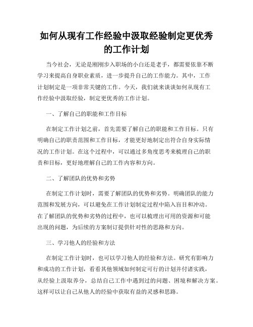 如何从现有工作经验中汲取经验制定更优秀的工作计划