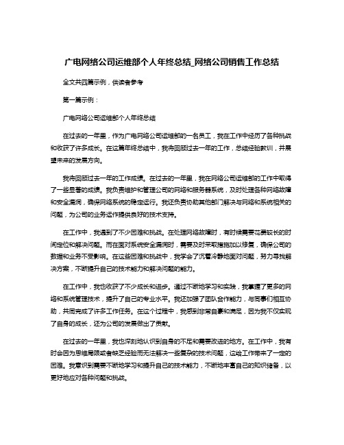 广电网络公司运维部个人年终总结_网络公司销售工作总结