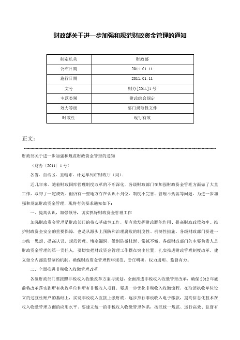 财政部关于进一步加强和规范财政资金管理的通知-财办[2011]1号