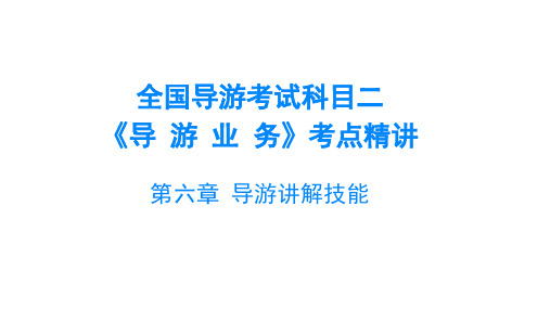 2020年全国导游考试科目二《导游业务》考点精讲 第六章导游讲解技能