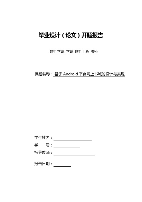 基于Android平台网上书城的设计与实现开题报告