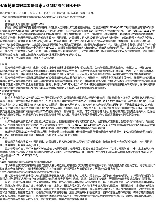 双向情感障碍患者与健康人认知功能的对比分析