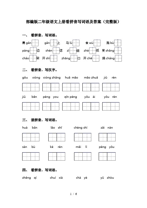 部编版二年级语文上册看拼音写词语及答案(完整版)