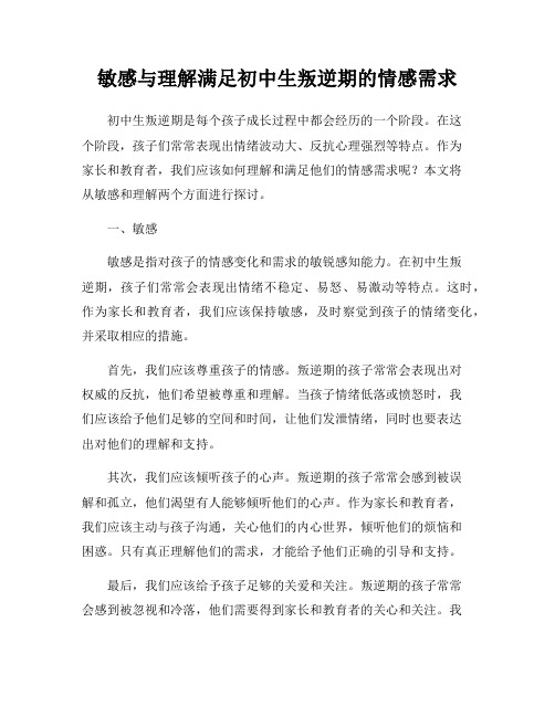 敏感与理解满足初中生叛逆期的情感需求