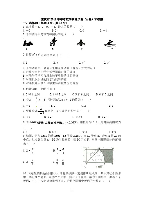 重庆市2017年中考数学真题试卷(A卷)和答案