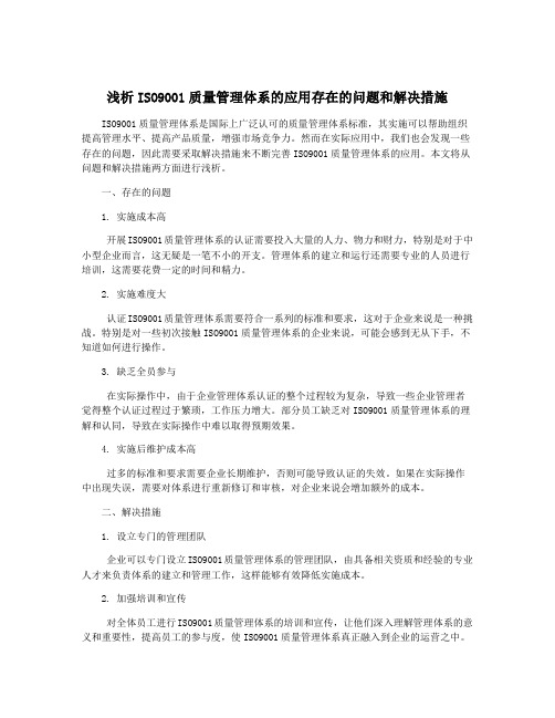 浅析ISO9001质量管理体系的应用存在的问题和解决措施