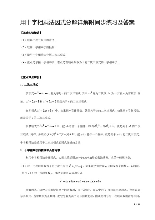 [好]用十字相乘法因式分解详解附同步练习及答案11页