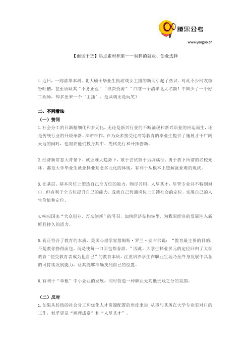 【面试干货】热点素材积累——别样的就业、创业选择