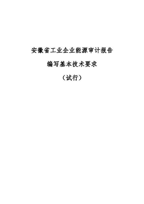 安徽省工业能源审计报告编写要求内容