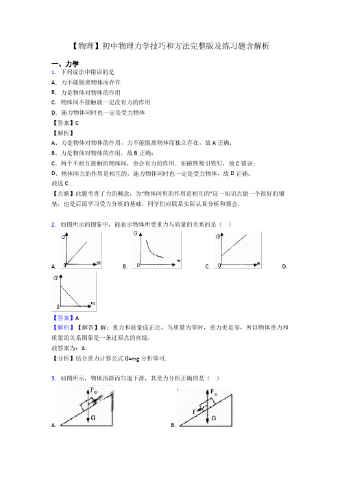 【物理】初中物理力学技巧和方法完整版及练习题含解析