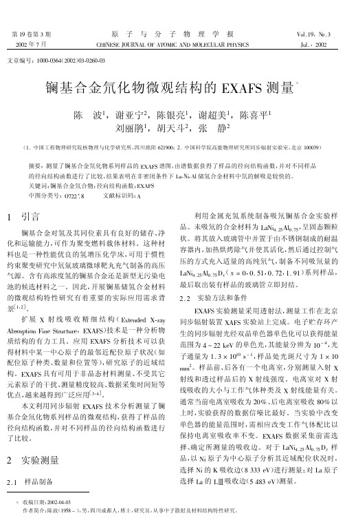 镧基合金氘化物微观结构的EXAFS测量