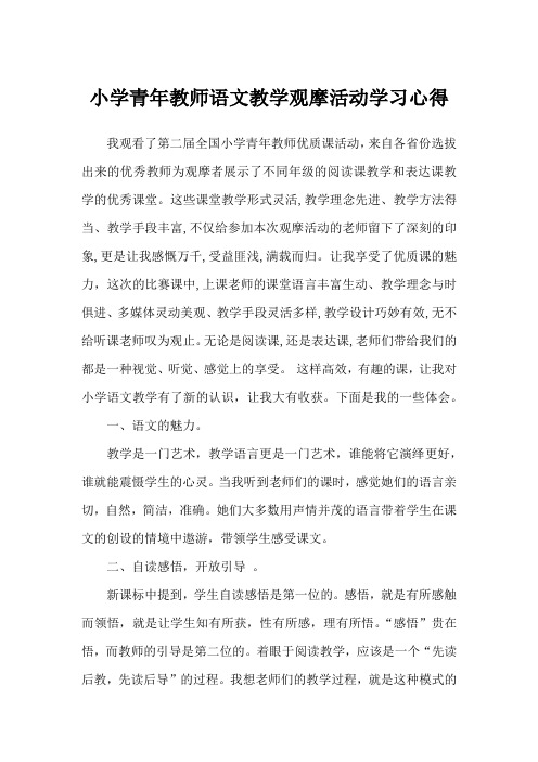 小学青年教师语文教学观摩活动学习心得