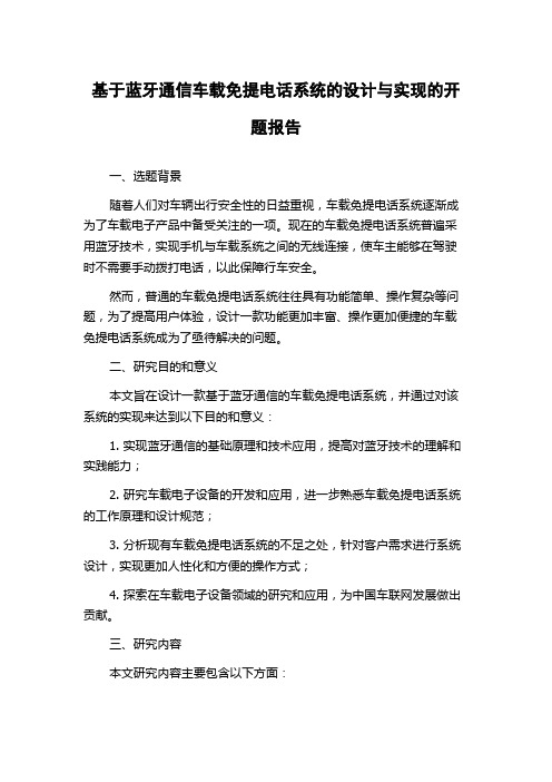 基于蓝牙通信车载免提电话系统的设计与实现的开题报告