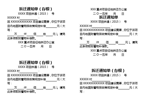 拆迁通知领款单