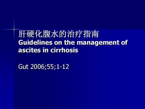 肝硬化腹水治疗指南