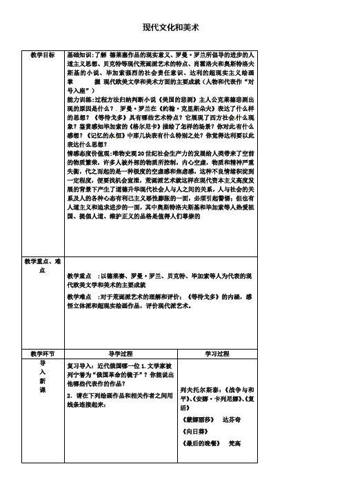 【人教版】九年级下册：第18课《现代文学和美术》教案
