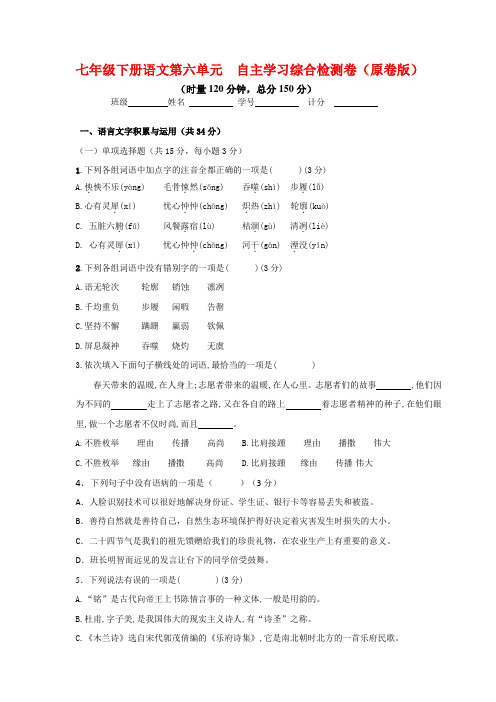 2021七年级下册语文第六单元自主学习综合检测试卷(原卷版+解析)2