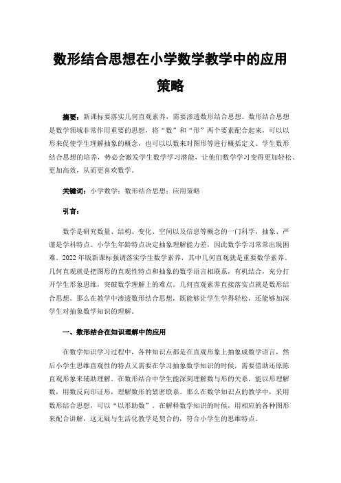 数形结合思想在小学数学教学中的应用策略