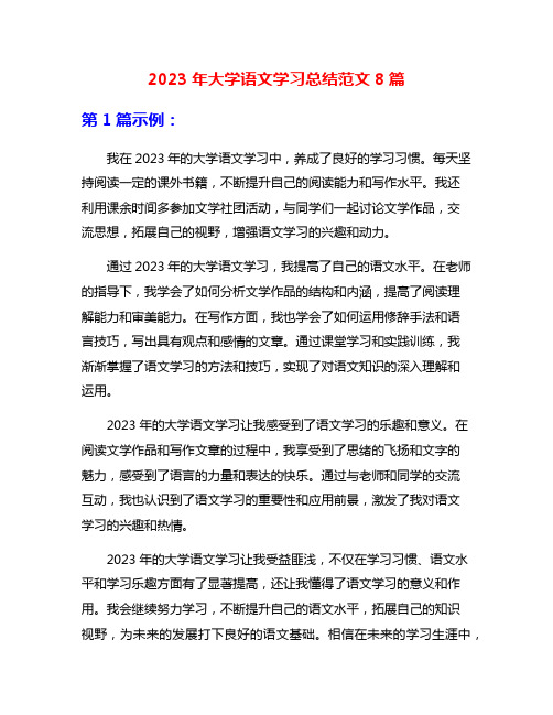 2023年大学语文学习总结范文8篇