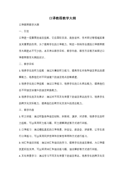 口译教程教学大纲