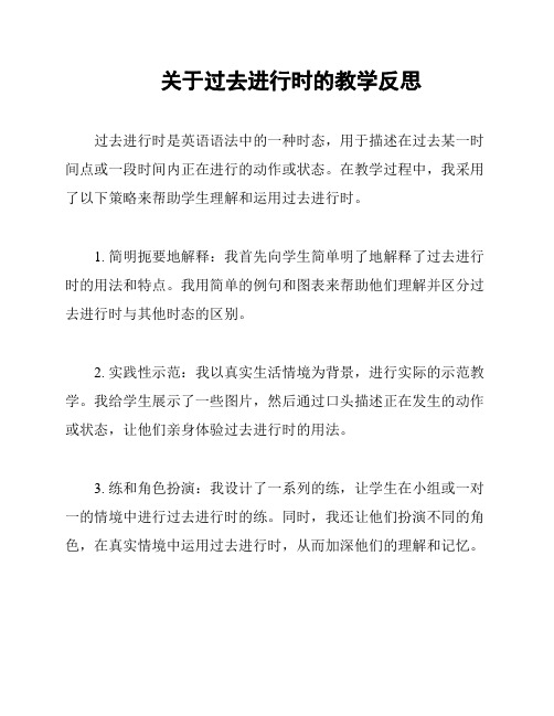 关于过去进行时的教学反思