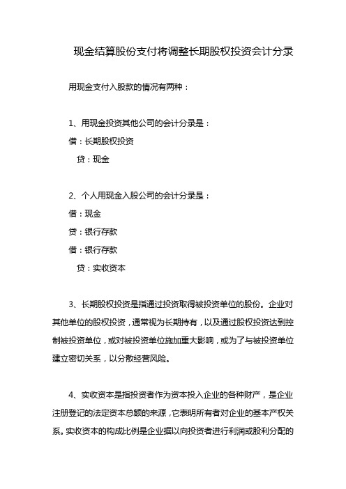 现金结算股份支付将调整长期股权投资会计分录