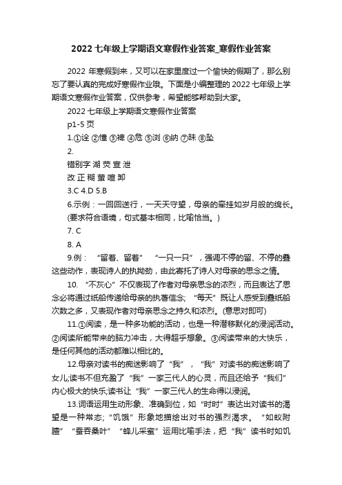 2022七年级上学期语文寒假作业答案_寒假作业答案