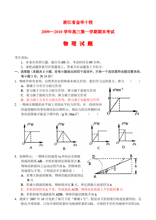 浙江省金华十校高三物理上学期期末考试 新人教版