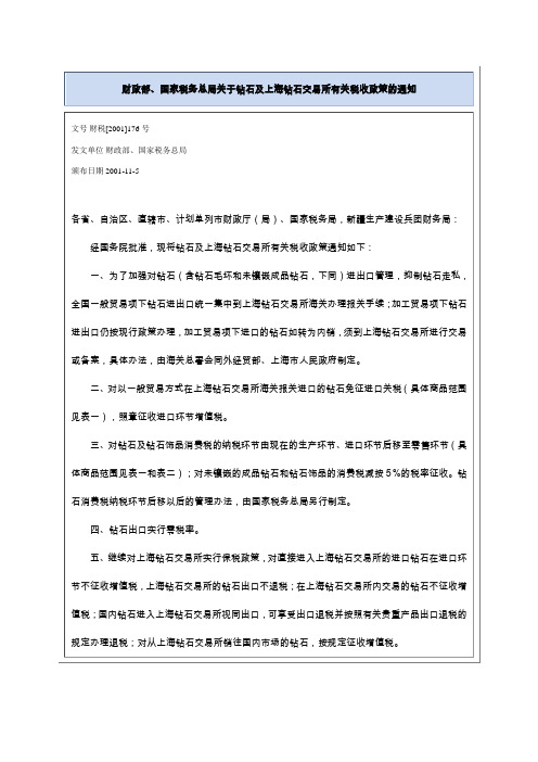 财政部,国家税务总局关于钻石及上海钻石交易所有关税收政策的通知文号 财税[2001]176号